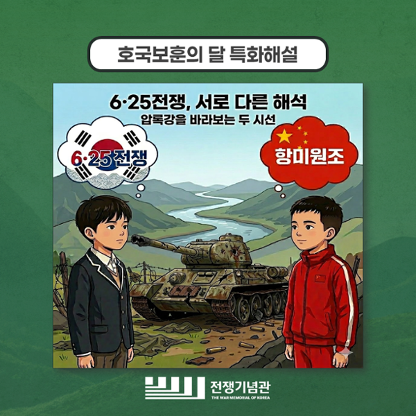 “6·25를 ‘두 시선’으로?”…전쟁기념관 특별해설 프로그램 논란