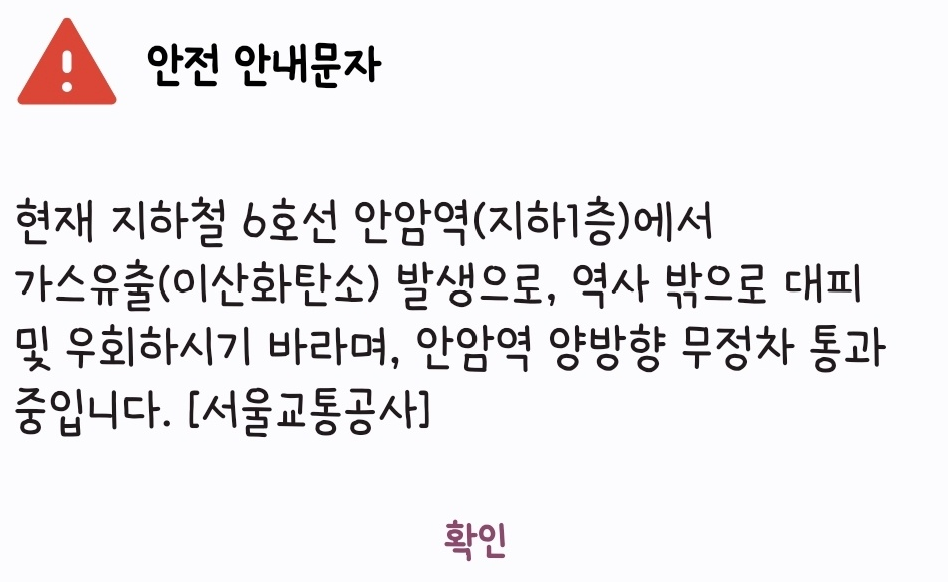 6호선 안암역서 이산화탄소 누출…열차 무정차 통과