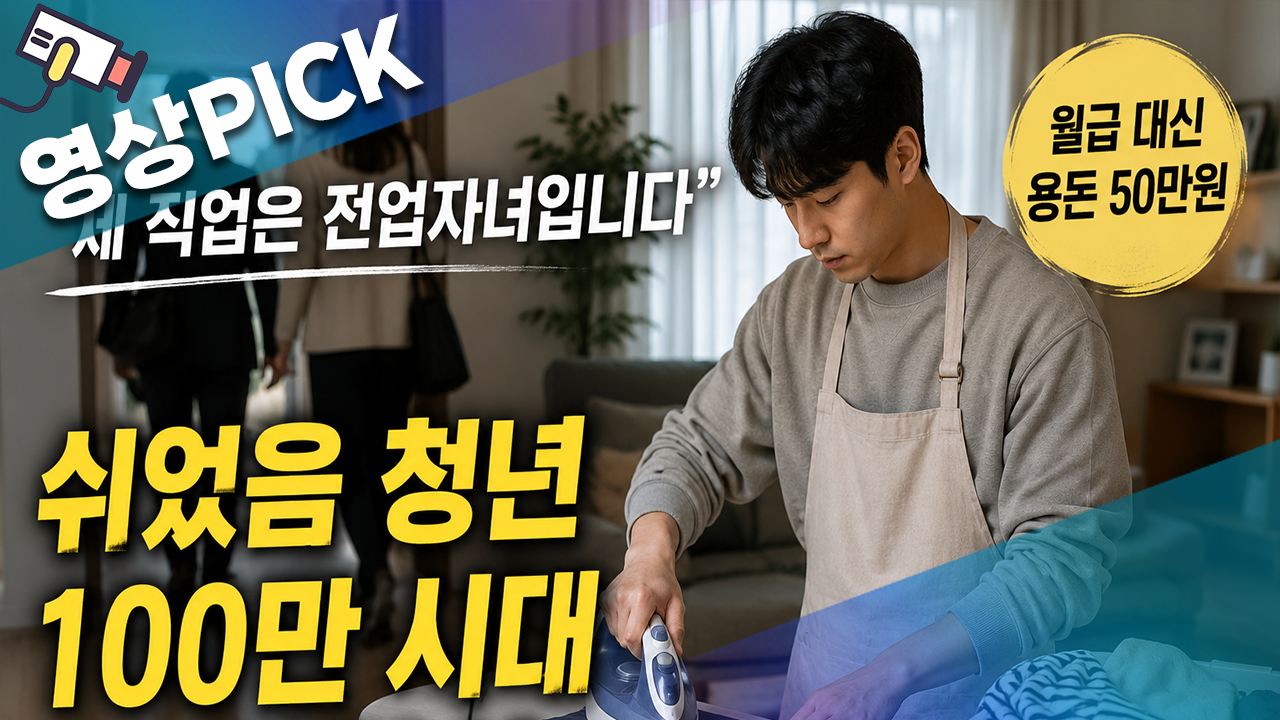 취업난·주거난이 만든 신직업? 전업자녀의 등장