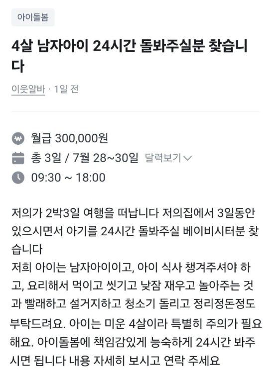 ‘2박 3일 돌봄 30만 원’ 베이비시터 구인 글 논란