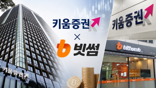 키움증권, 빗썸 지분 투자 검토…증권사 '가상자산 선점' 속도