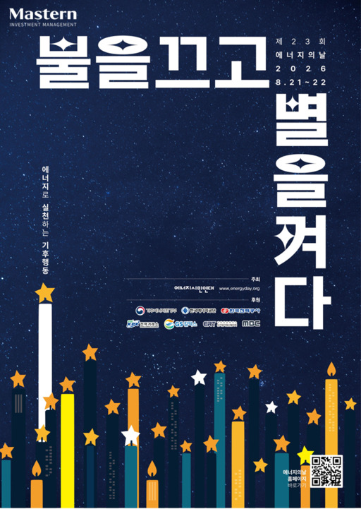 마스턴투자운용, ‘에너지의 날’ 소등 캠페인 5년 연속 참여