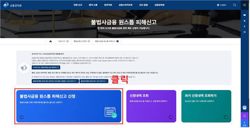 '<b>불법사금융</b> 피해<b>신고</b>' 온라인으로 한번에