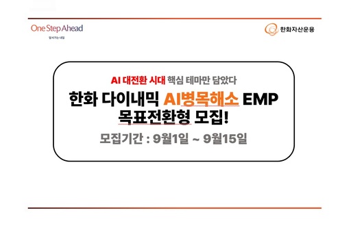 한화자산운용, ‘AI 병목해소’ 목표전환형 펀드 모집…목표수익률 7%