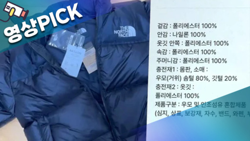 [영상pick] "구스다운인 줄 알았는데…" 노스페이스 패딩 '충전재 오기재' 논란
