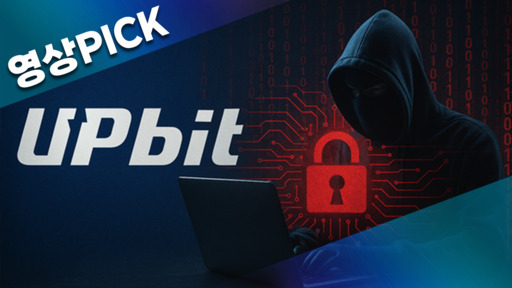 업비트 또 당했다…6년 전과 같은 날 540억 탈취