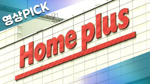 홈플러스, 세금 700억 원 미납…"유동성 한계 직면"