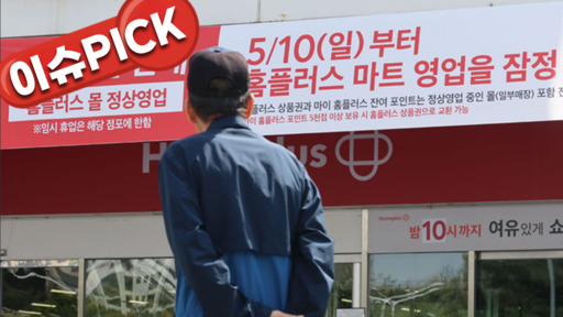 영업중단 한 달 만에 결론...홈플러스 37개 점포 결국 폐점